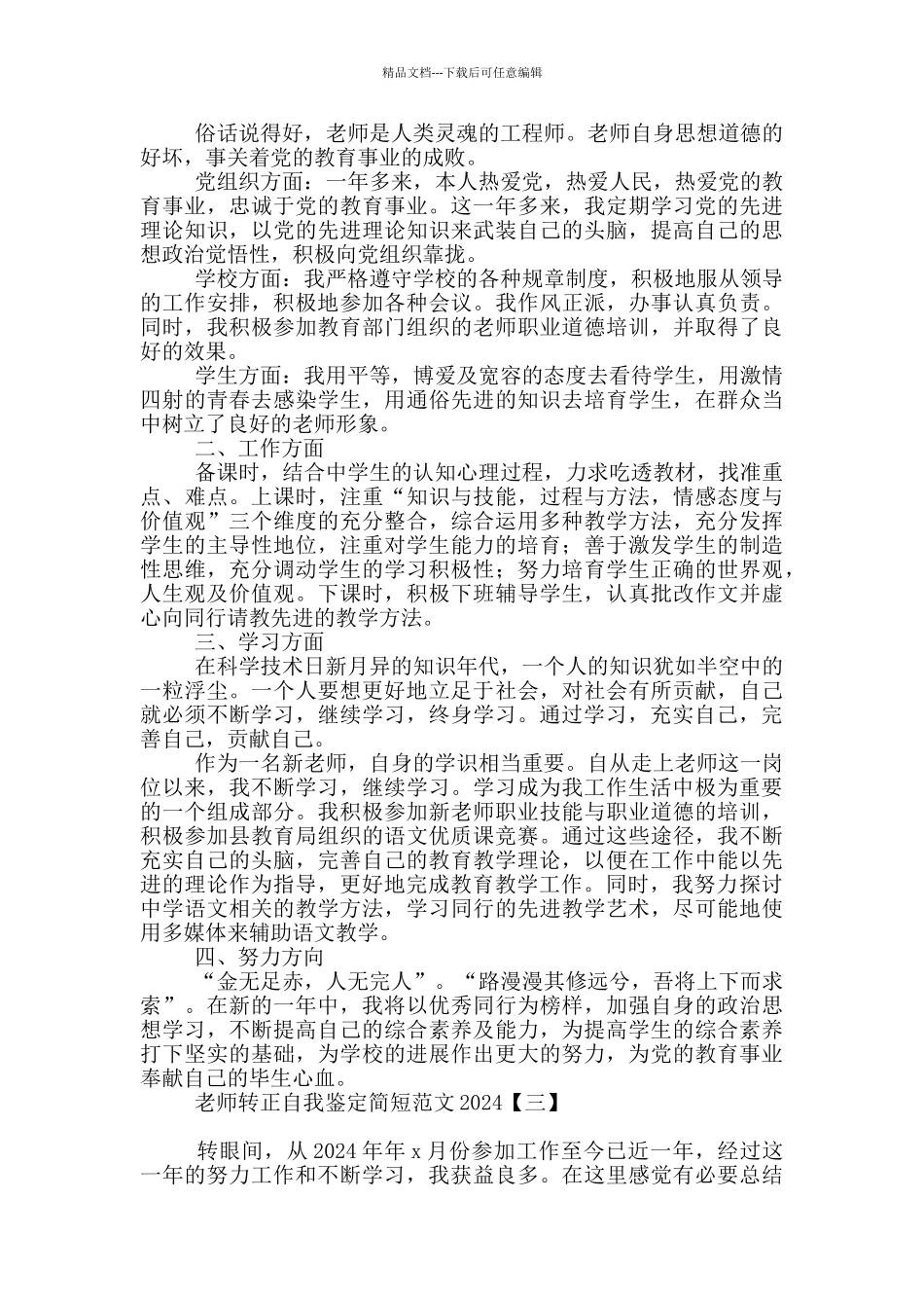 教师转正自我鉴定简短范文2024_第2页