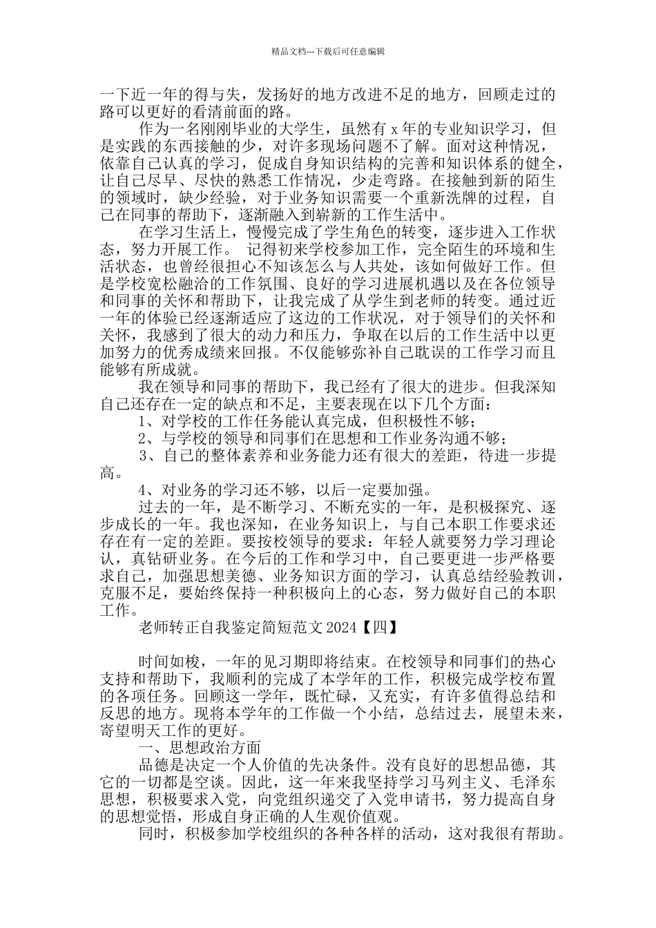 教师转正自我鉴定简短范文2024_第3页