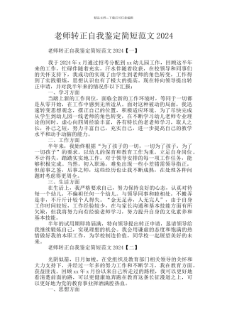 教师转正自我鉴定简短范文2024