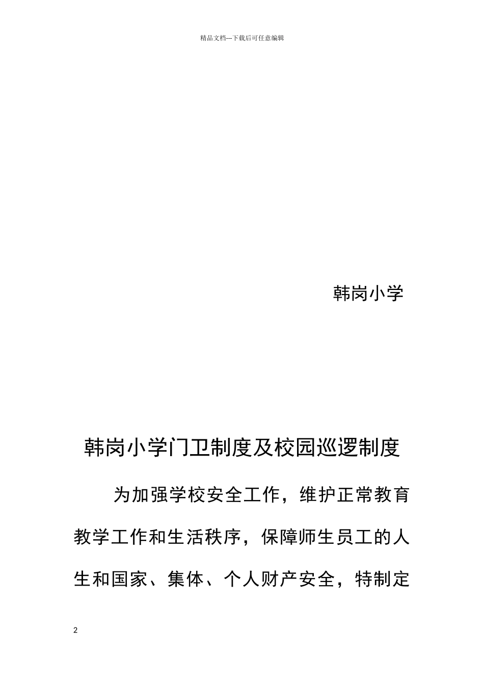 教师轮流值班制度_第2页