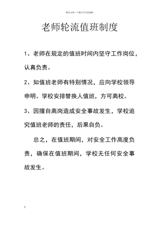 教师轮流值班制度