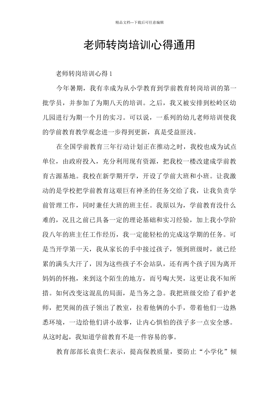 教师转岗培训心得通用_第1页