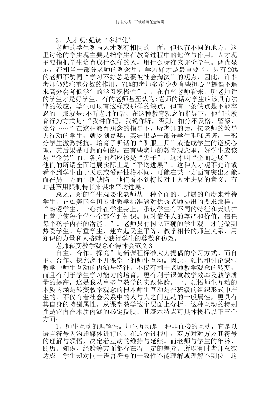 教师转变教学观念心得体会范文五篇_第3页