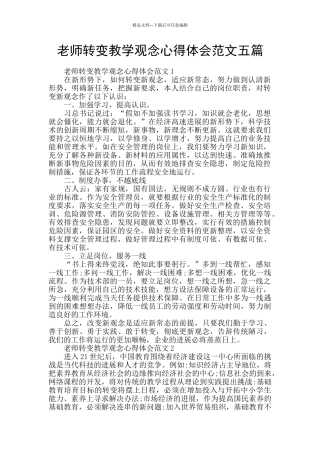 教师转变教学观念心得体会范文五篇