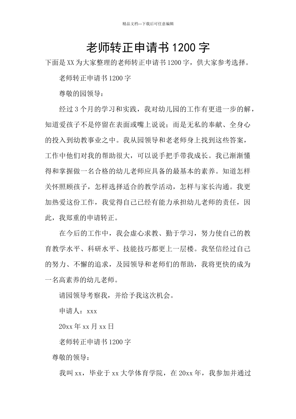 教师转正申请书1200字_第1页