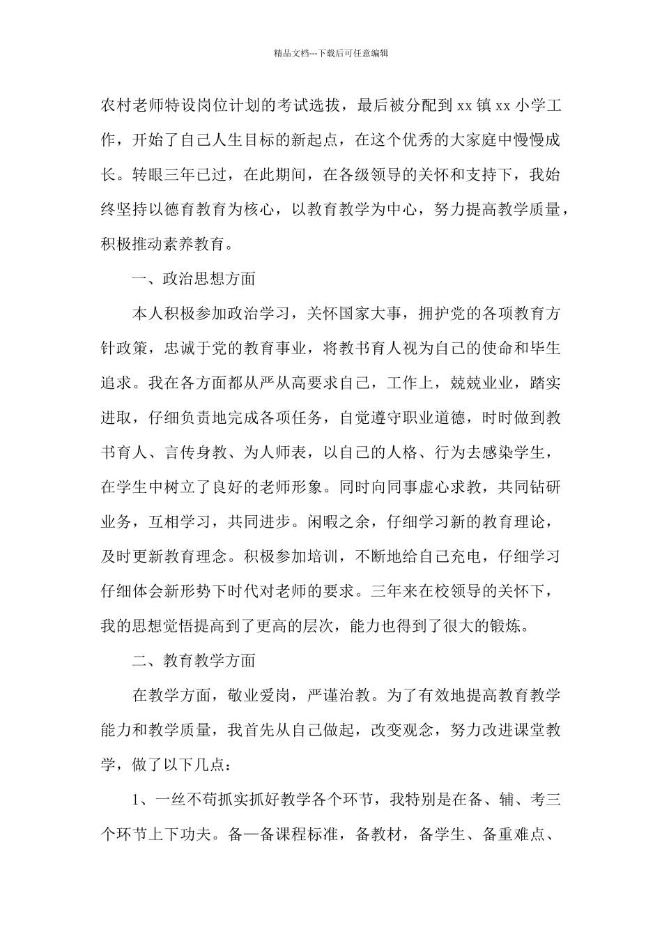教师转正申请书1200字_第2页
