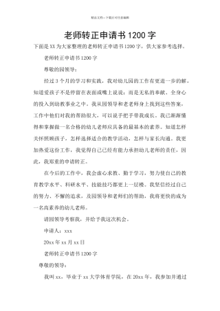 教师转正申请书1200字