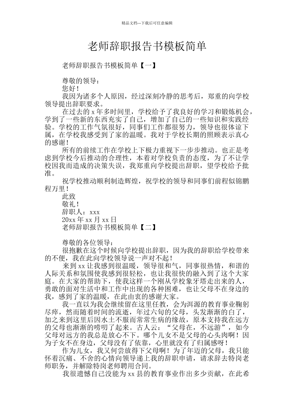 教师辞职报告书模板简单_第1页