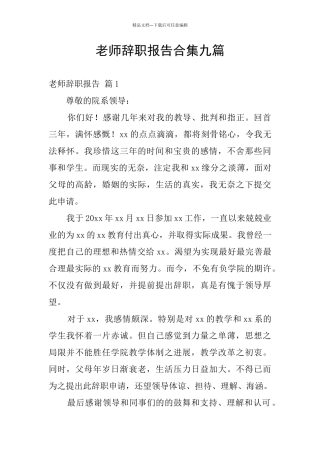 教师辞职报告合集九篇