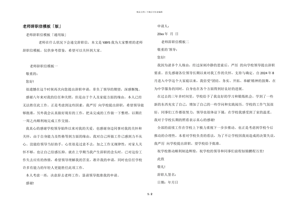 教师辞职信模板「版」_第1页