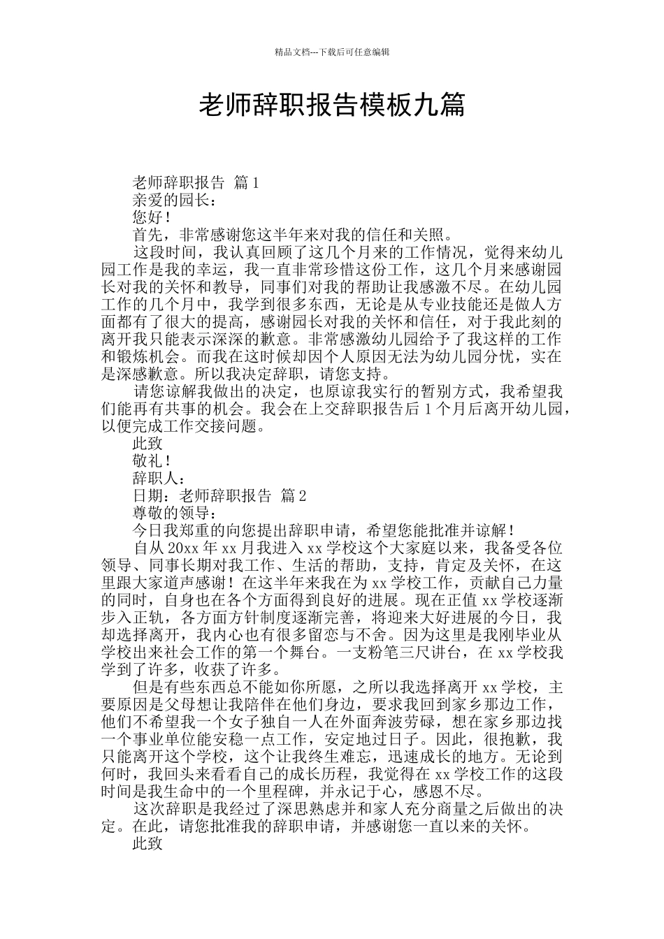 教师辞职报告模板九篇_第1页