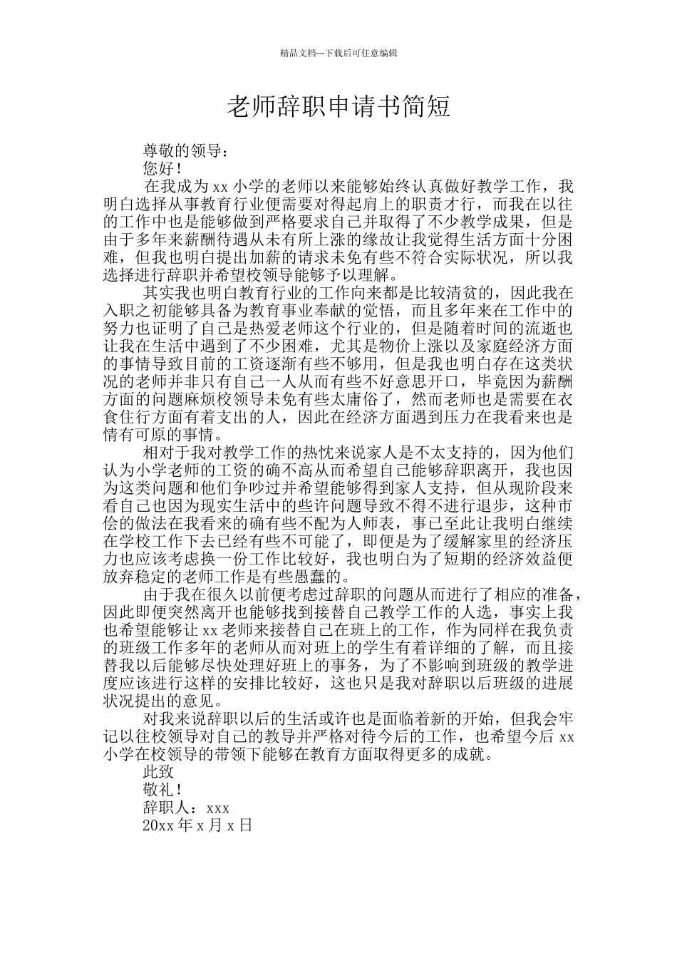 教师辞职申请书简短_第1页