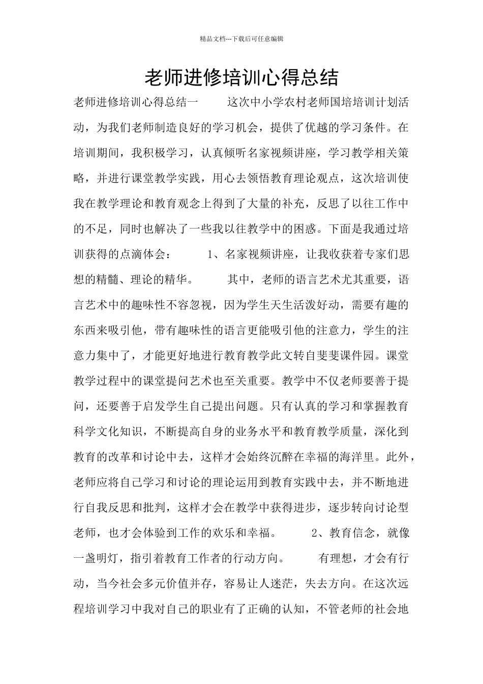 教师进修培训心得总结_第1页