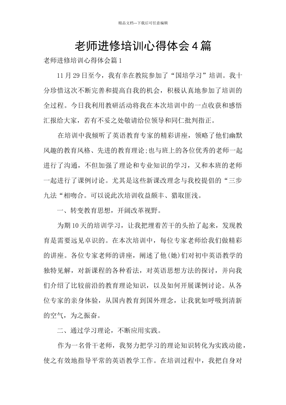 教师进修培训心得体会4篇_第1页