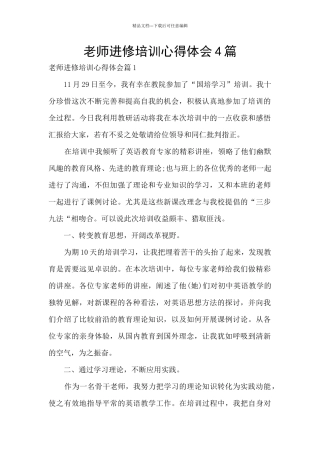 教师进修培训心得体会4篇