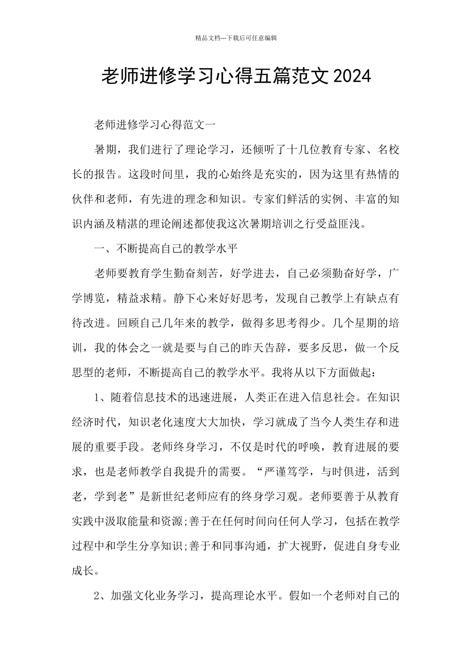 教师进修学习心得五篇范文2024_第1页