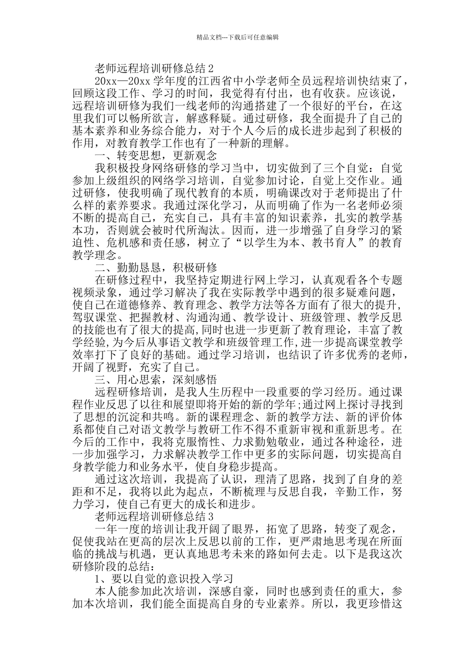 教师远程培训研修总结5篇_第2页