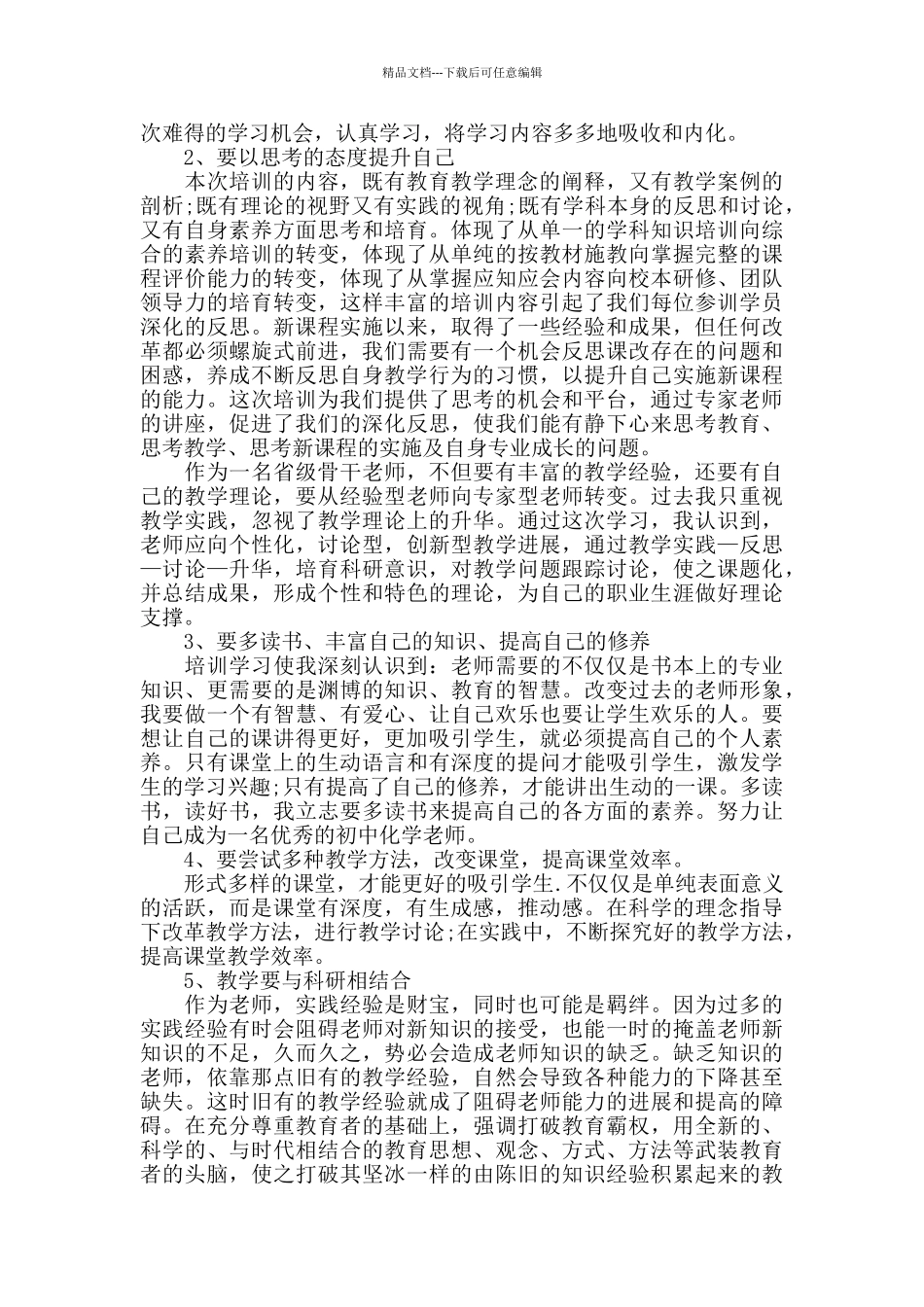 教师远程培训研修总结5篇_第3页