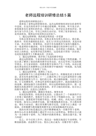 教师远程培训研修总结5篇