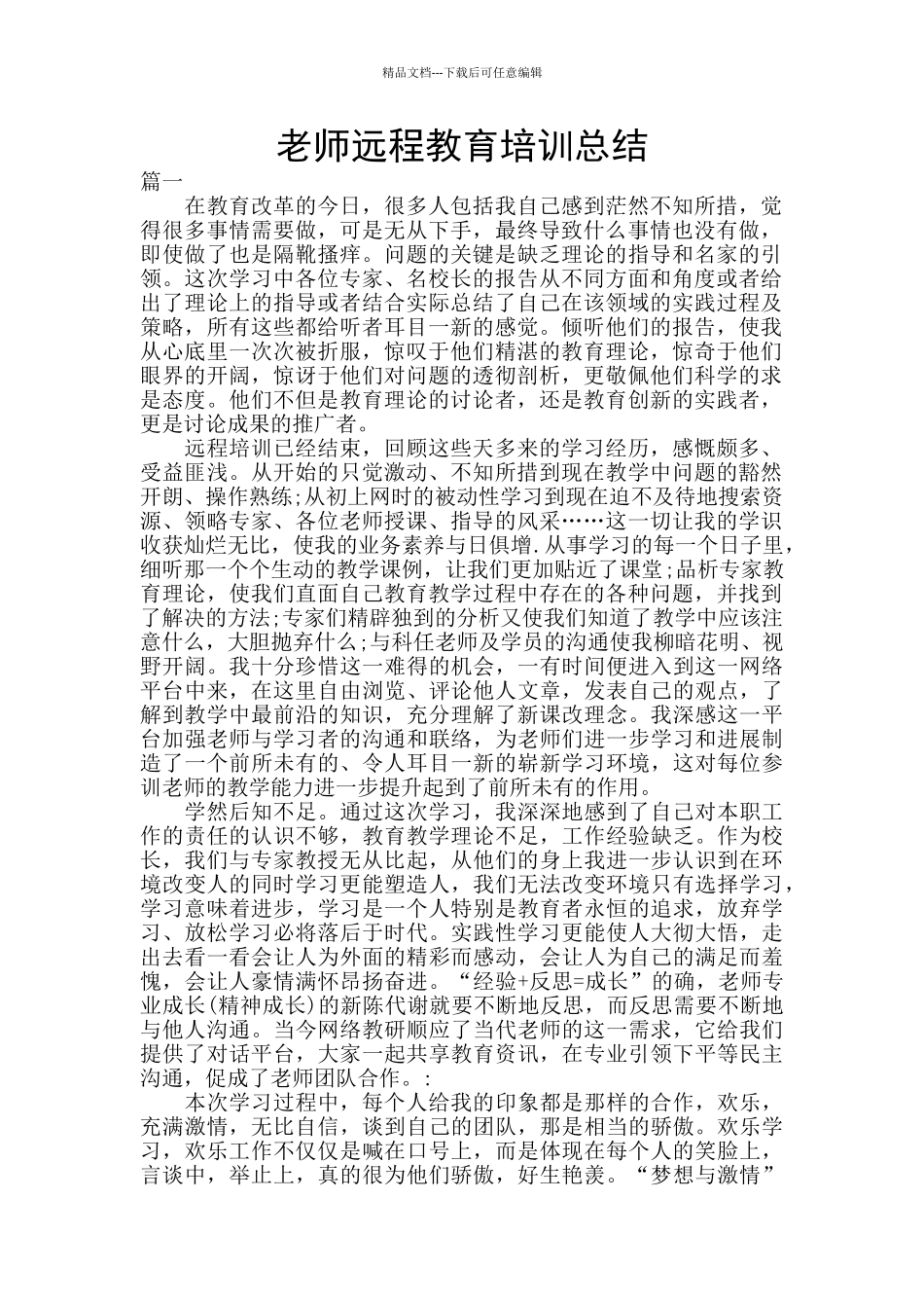 教师远程教育培训总结_第1页