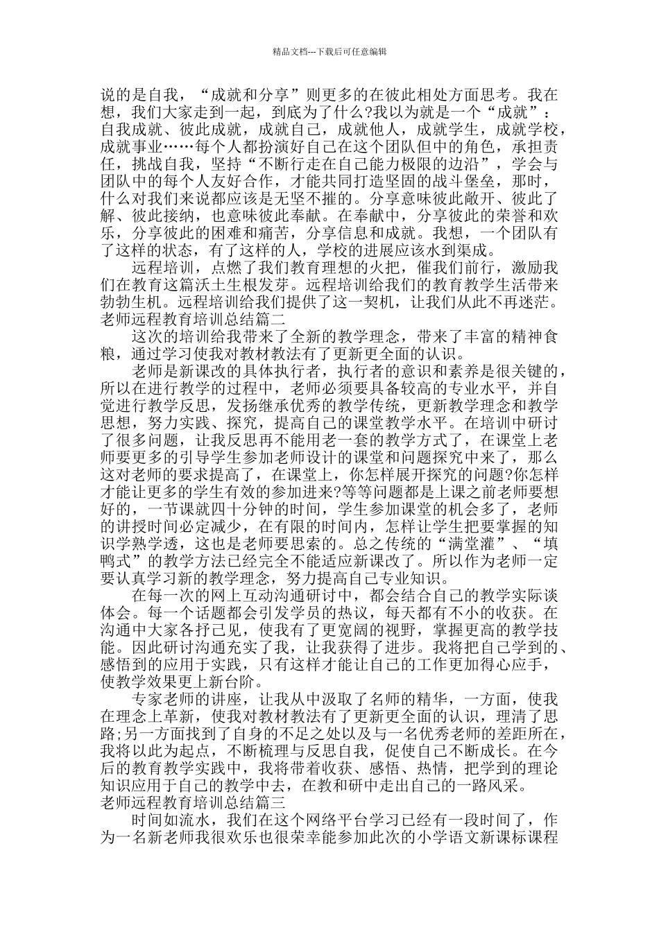 教师远程教育培训总结_第2页