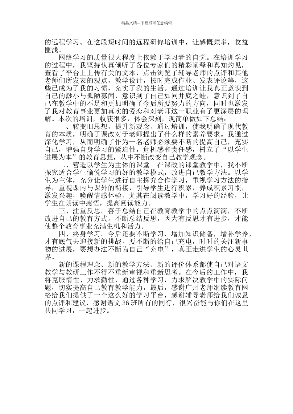 教师远程教育培训总结_第3页