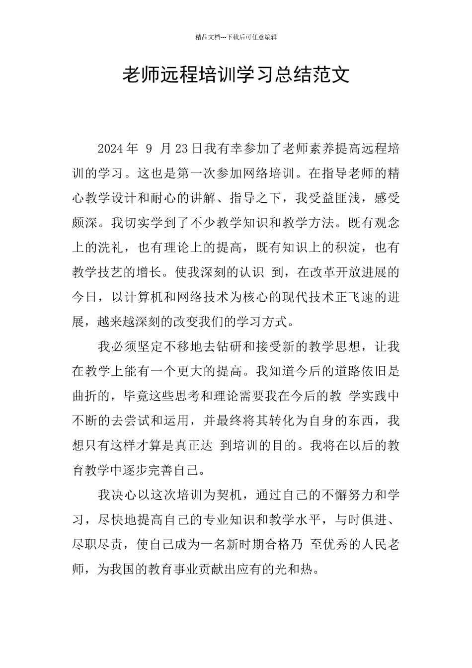 教师远程培训学习总结范文_第1页