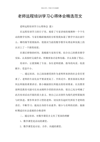 教师远程培训学习心得体会精选范文
