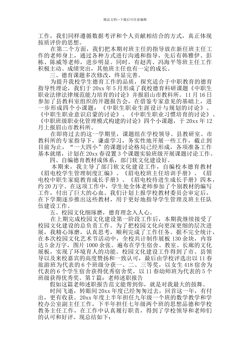 教师述职报告共9篇_第3页