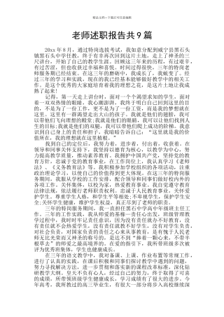 教师述职报告共9篇