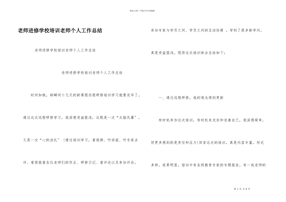 教师进修学校培训教师个人工作总结_第1页
