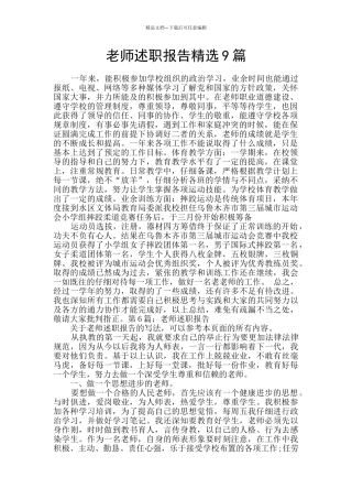 教师述职报告精选9篇