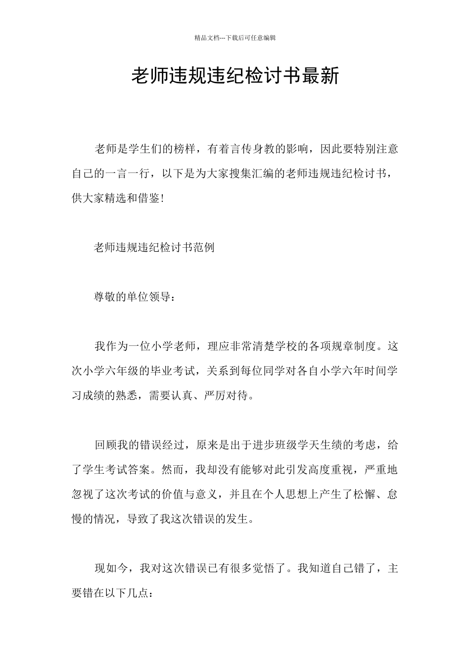 教师违规违纪检讨书最新_第1页