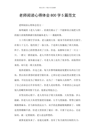 教师阅读心得体会800字5篇范文