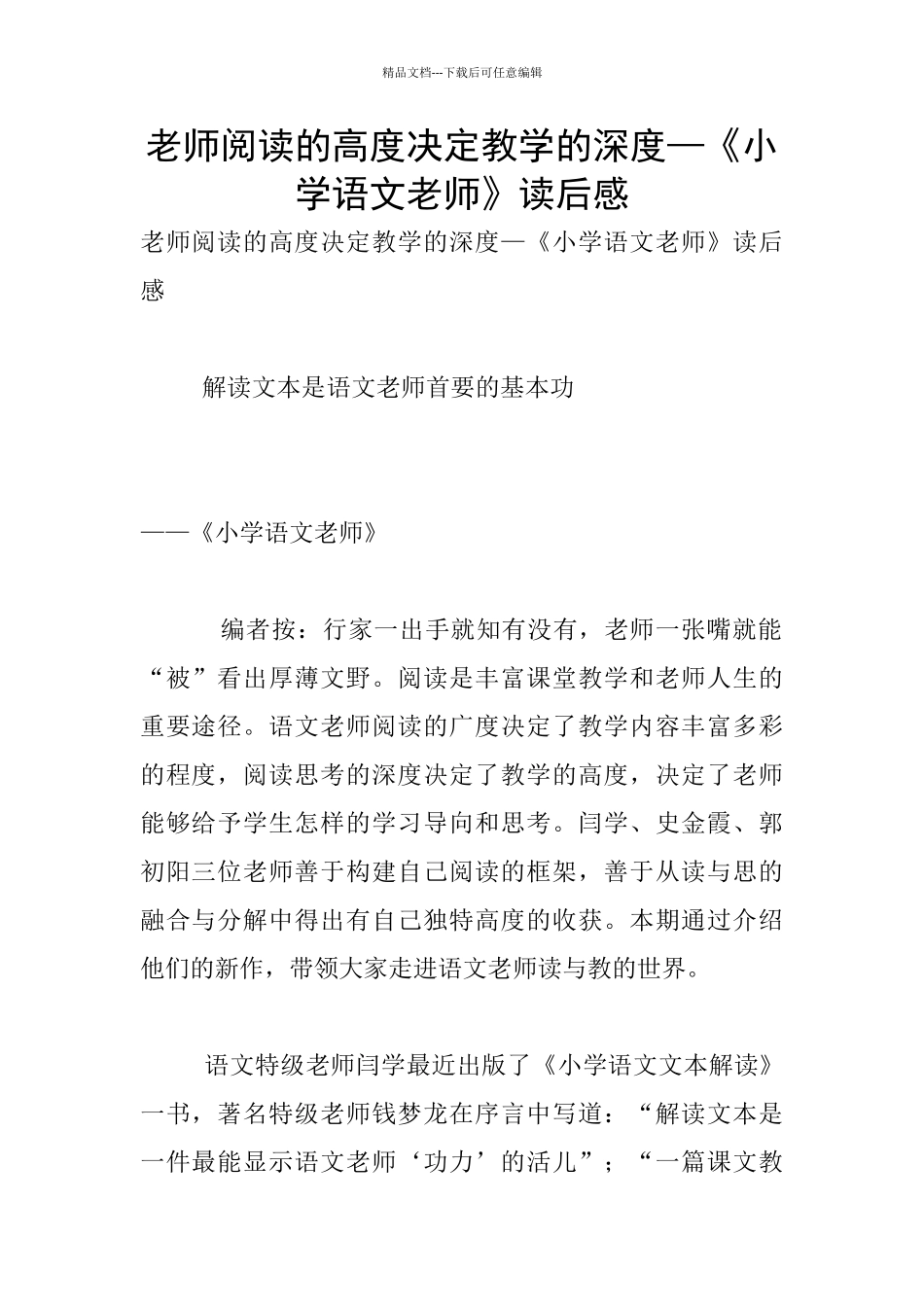 教师阅读的高度决定教学的深度—《小学语文教师》读后感_第1页