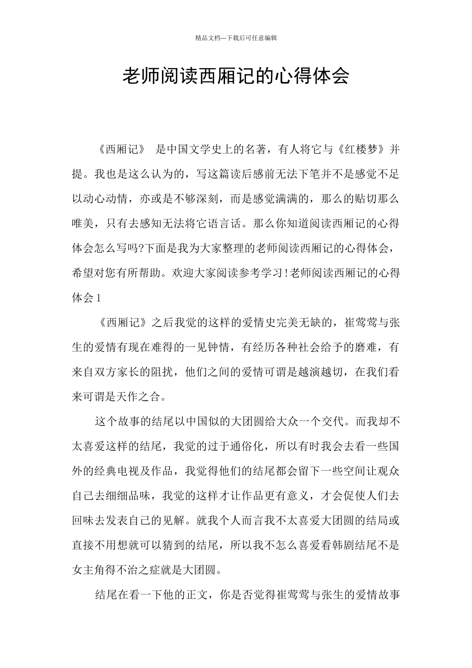 教师阅读西厢记的心得体会_第1页