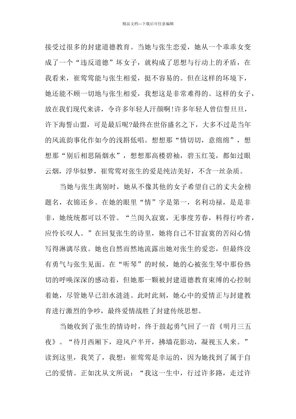教师阅读西厢记的心得体会_第3页