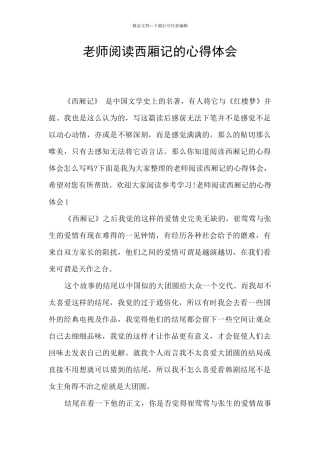 教师阅读西厢记的心得体会