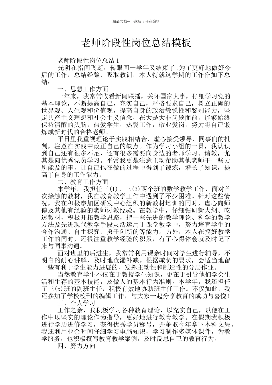 教师阶段性岗位总结模板_第1页