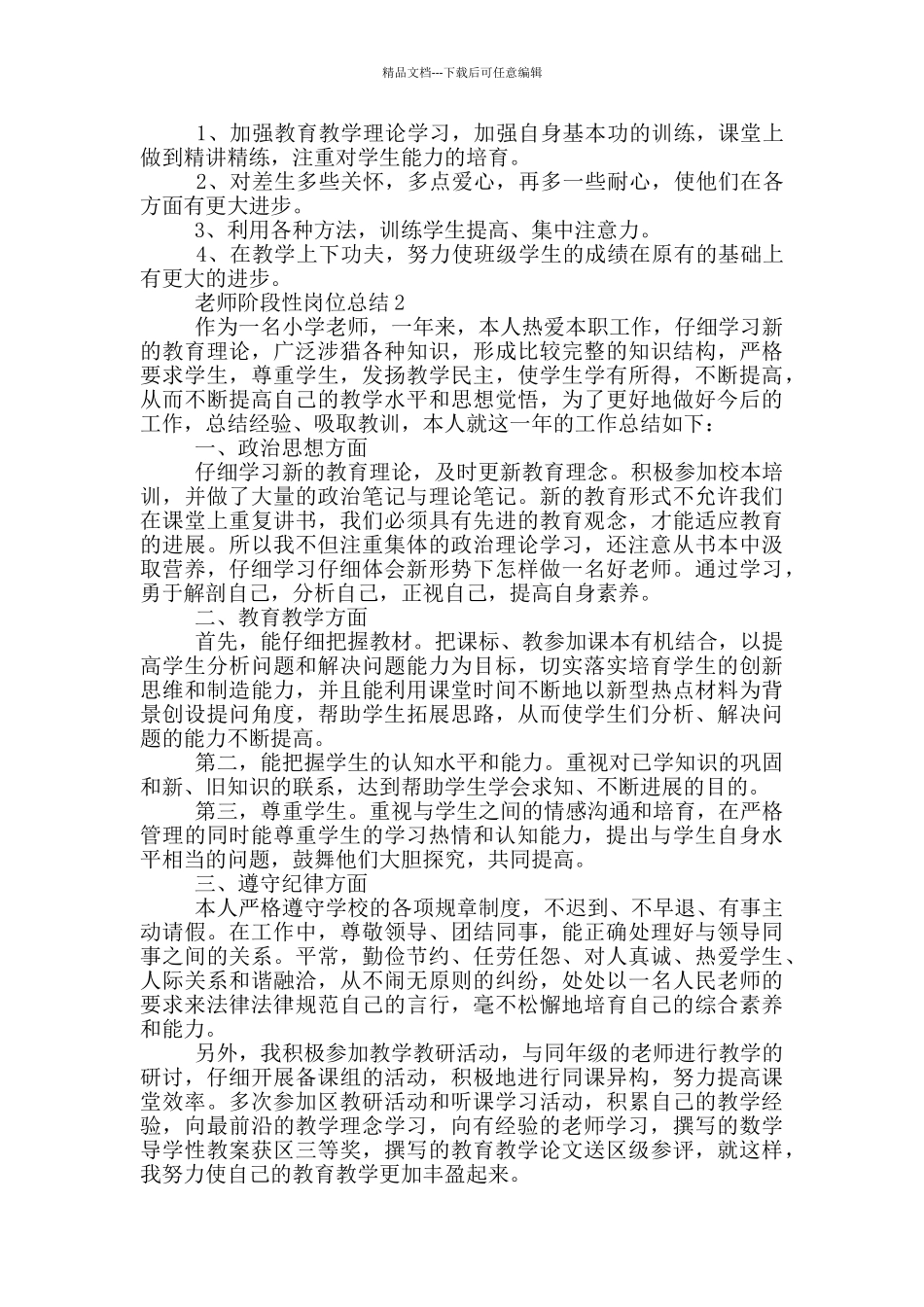 教师阶段性岗位总结模板_第2页