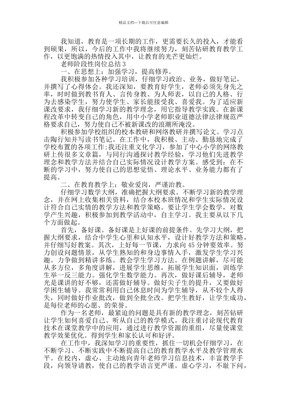 教师阶段性岗位总结模板_第3页