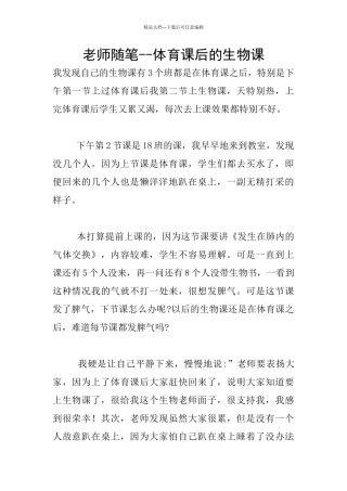 教师随笔--体育课后的生物课