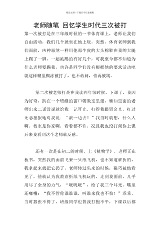 教师随笔-回忆学生时代三次被打