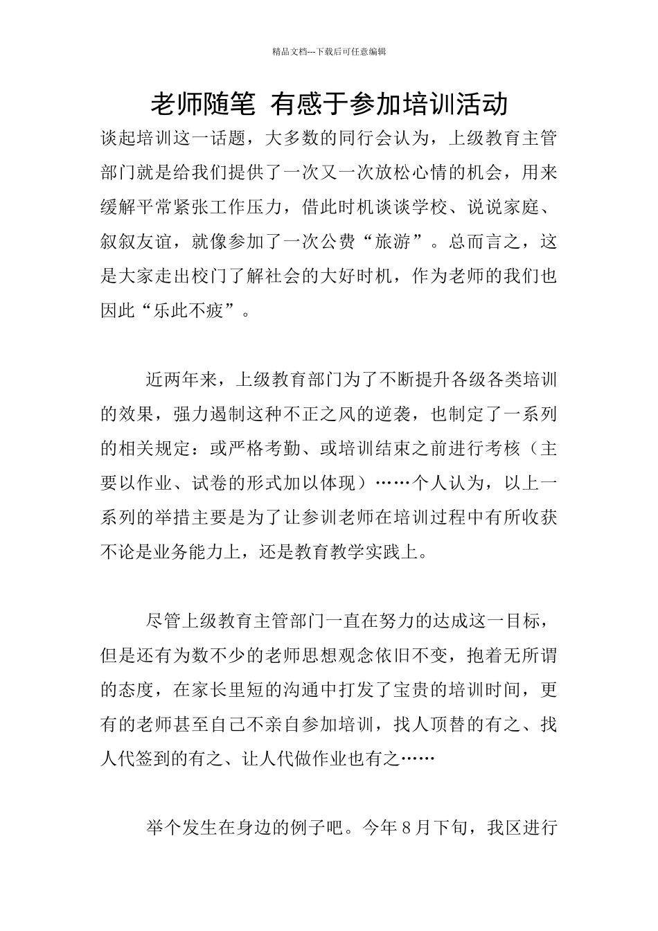 教师随笔-有感于参加培训活动_第1页