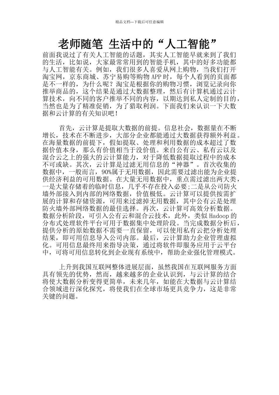 教师随笔-生活中的“人工智能”_第1页