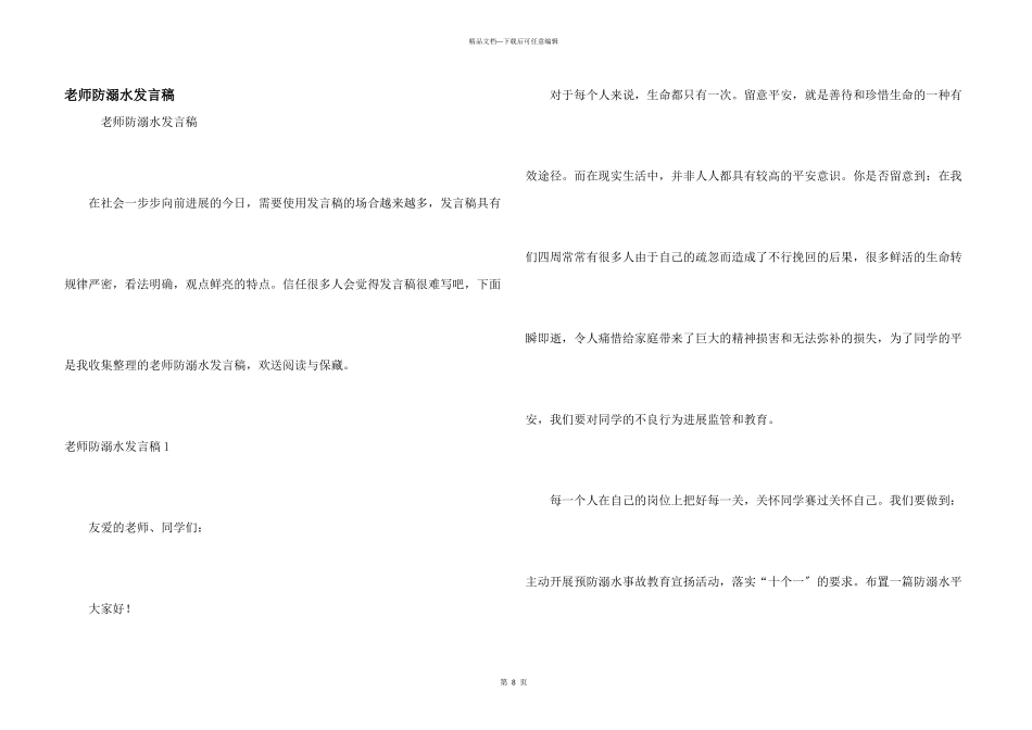教师防溺水发言稿_第1页