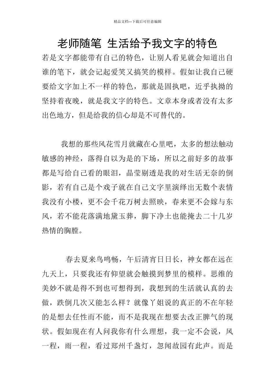 教师随笔-生活给予我文字的特色_第1页