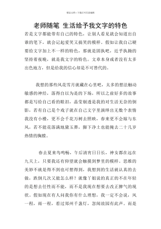 教师随笔-生活给予我文字的特色