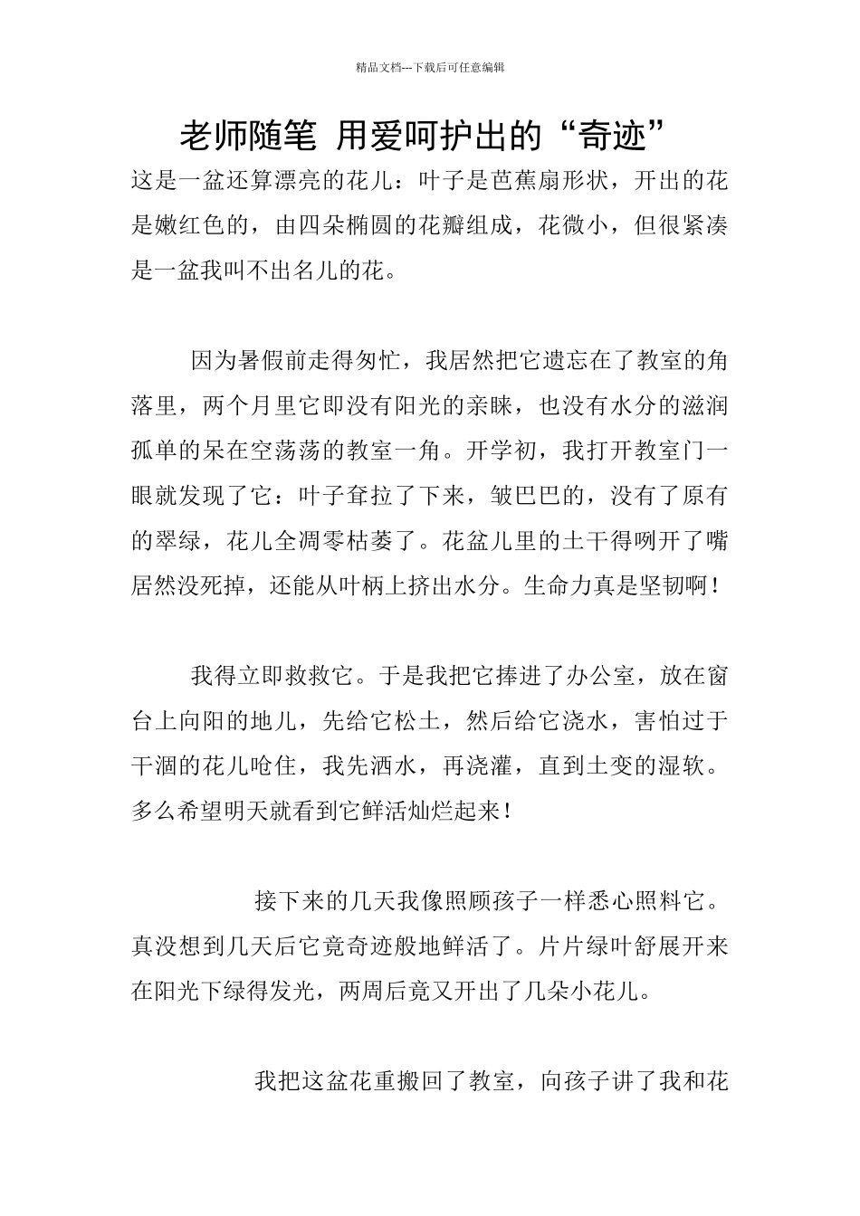 教师随笔-用爱呵护出的“奇迹”_第1页