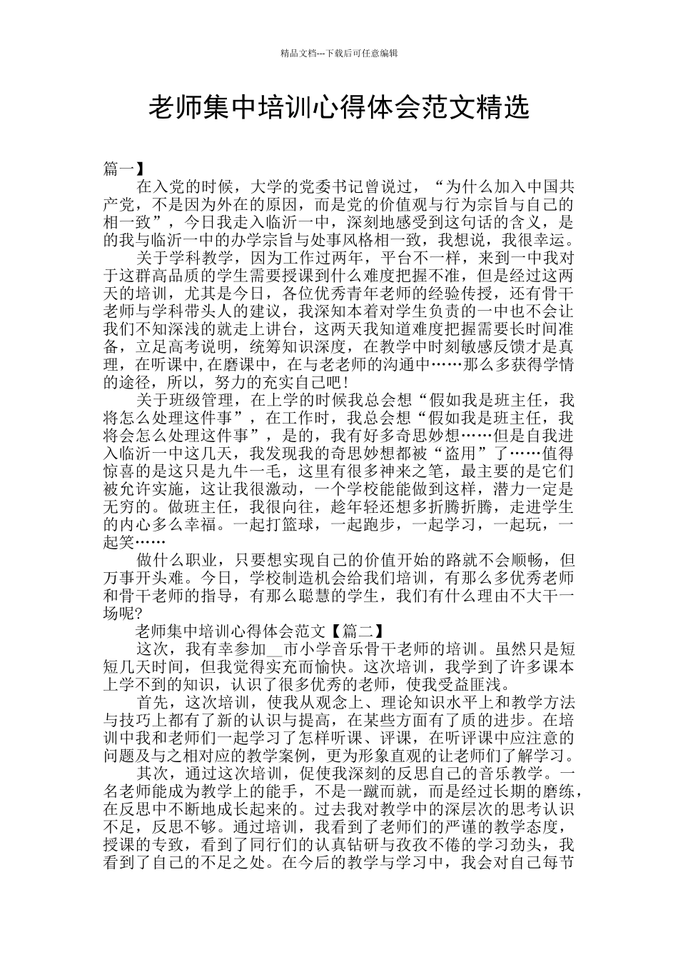 教师集中培训心得体会范文精选_第1页